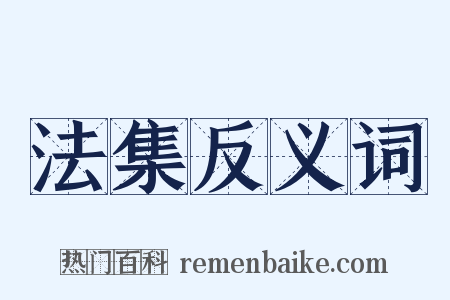法集反义词是什么意思的图片